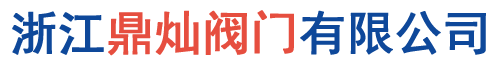 浙江鼎灿阀门有限公司